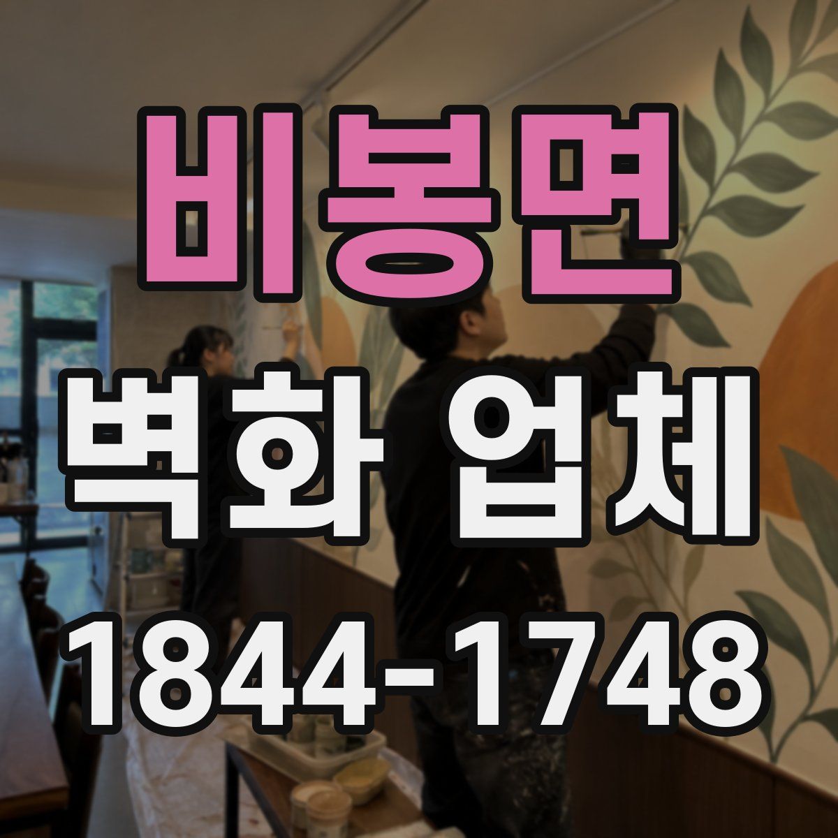 비봉면 벽화 업체