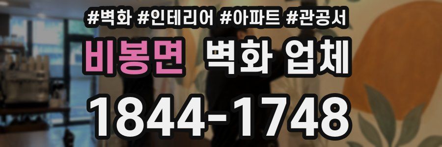 비봉면 벽화 업체