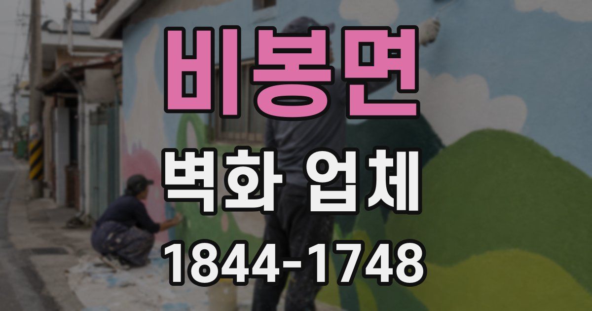 비봉면 벽화 업체