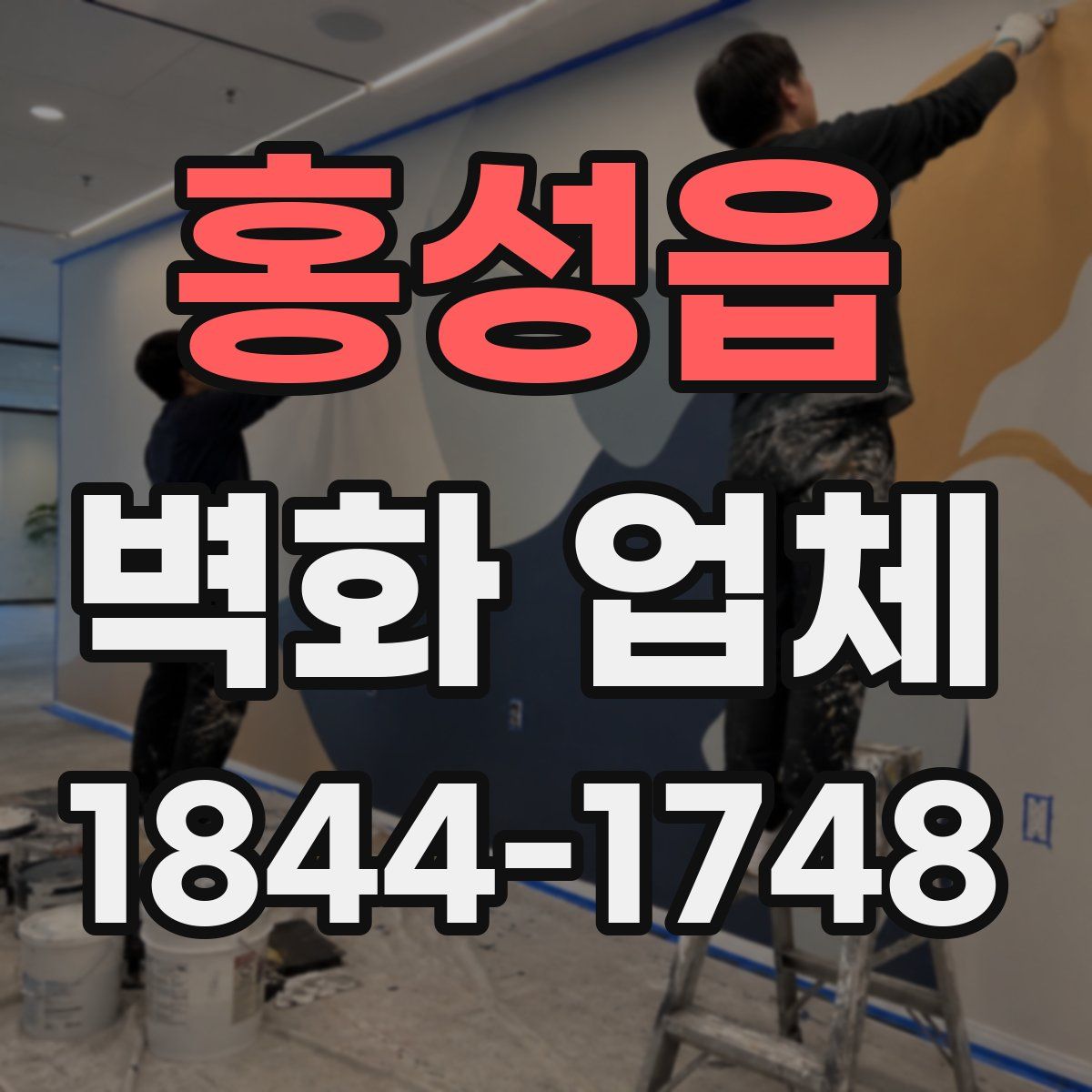 홍성읍 벽화 업체