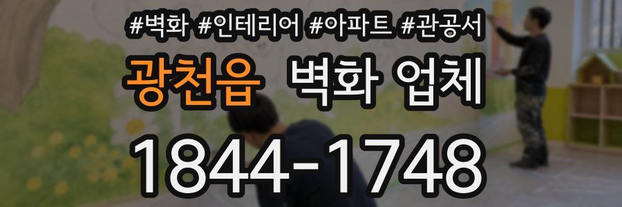 광천읍 벽화 업체