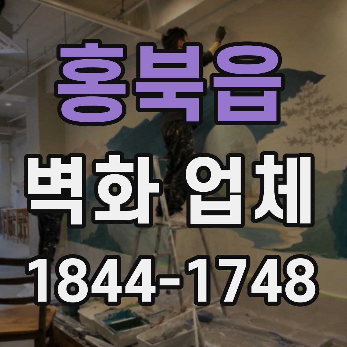 홍북읍 벽화 업체