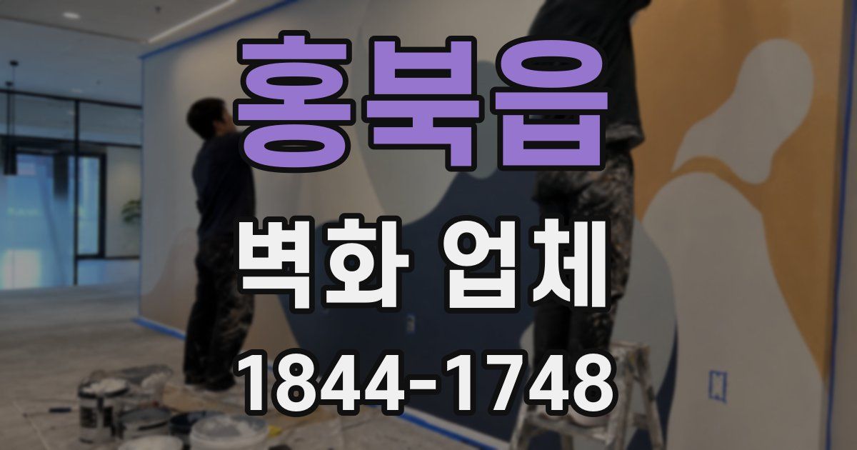 홍북읍 벽화 업체
