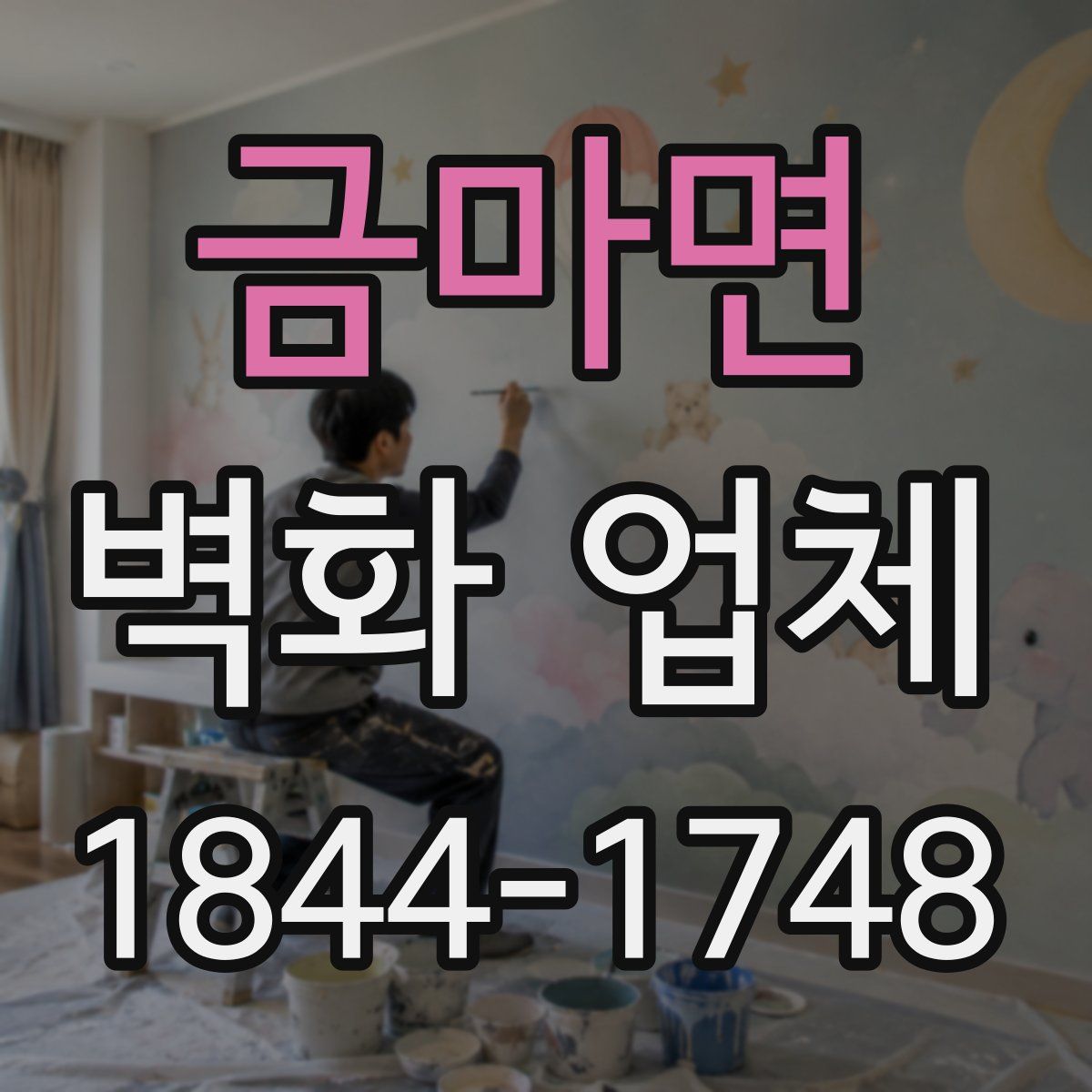 금마면 벽화 업체