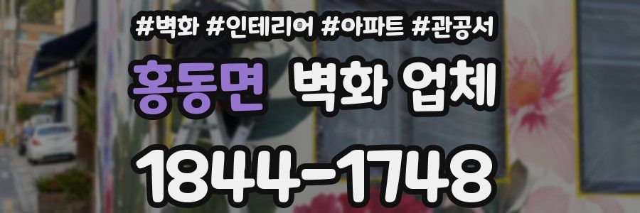 홍동면 벽화 업체