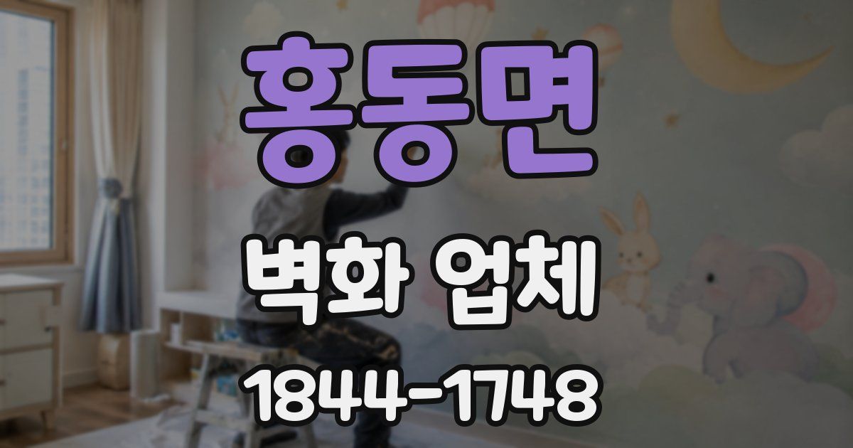 홍동면 벽화 업체