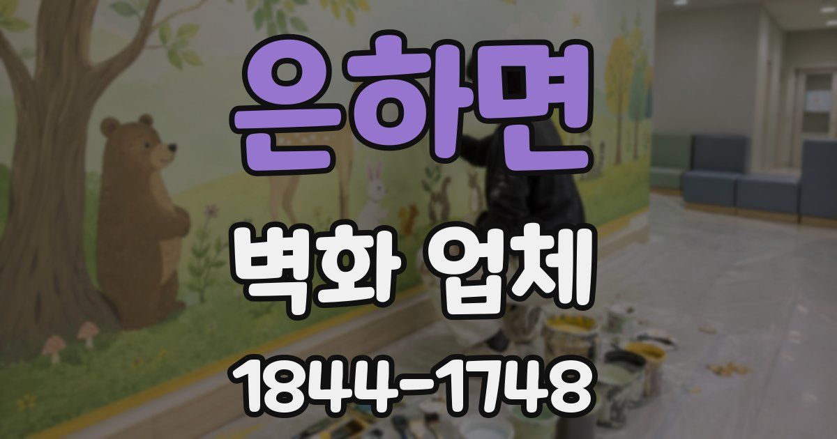 은하면 벽화 업체