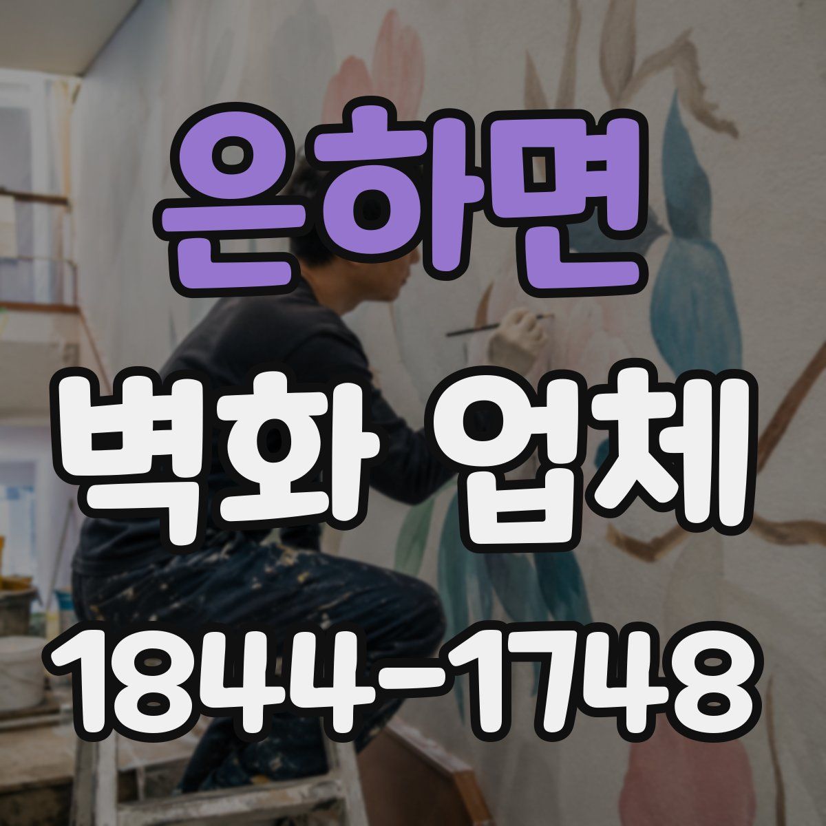 은하면 벽화 업체