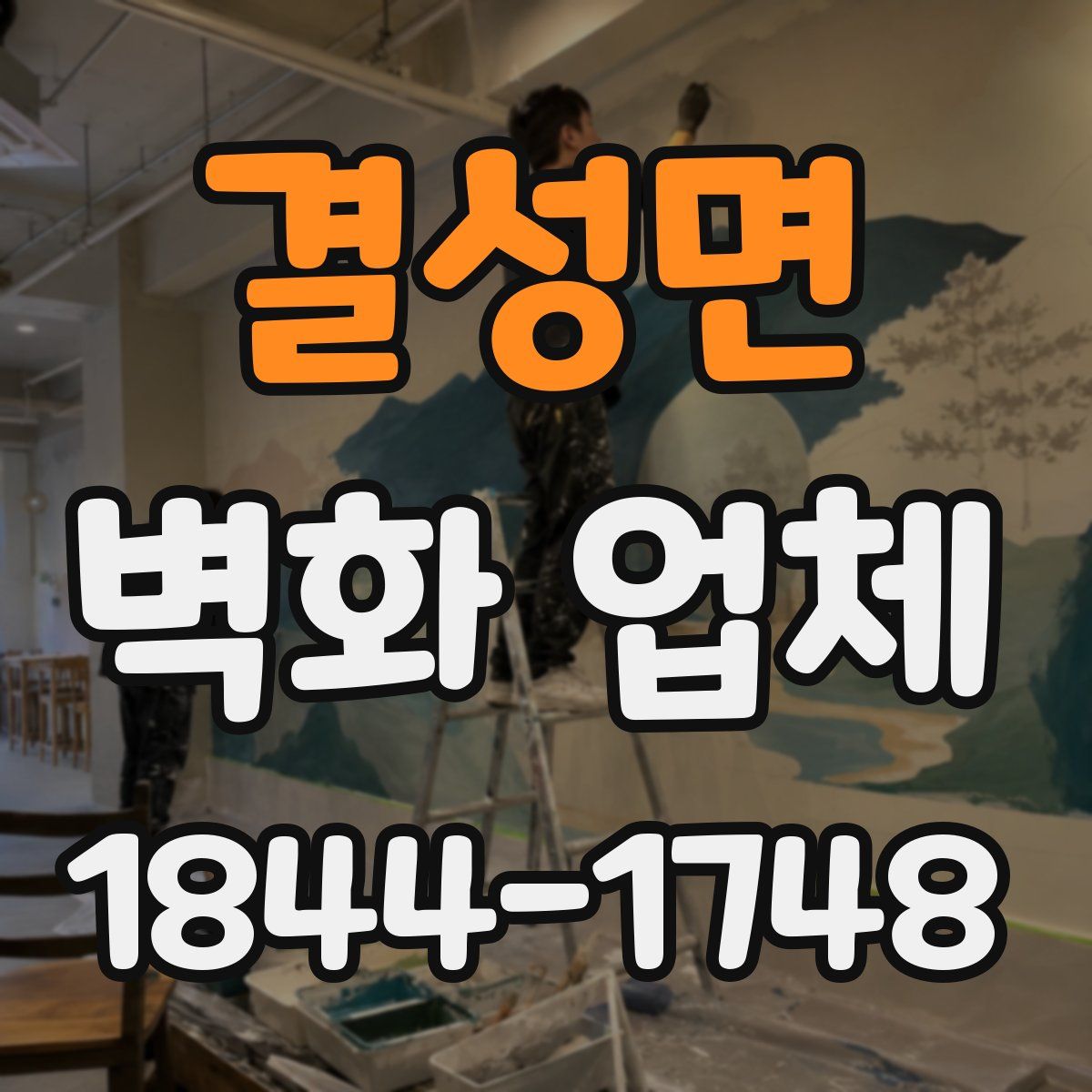 결성면 벽화 업체