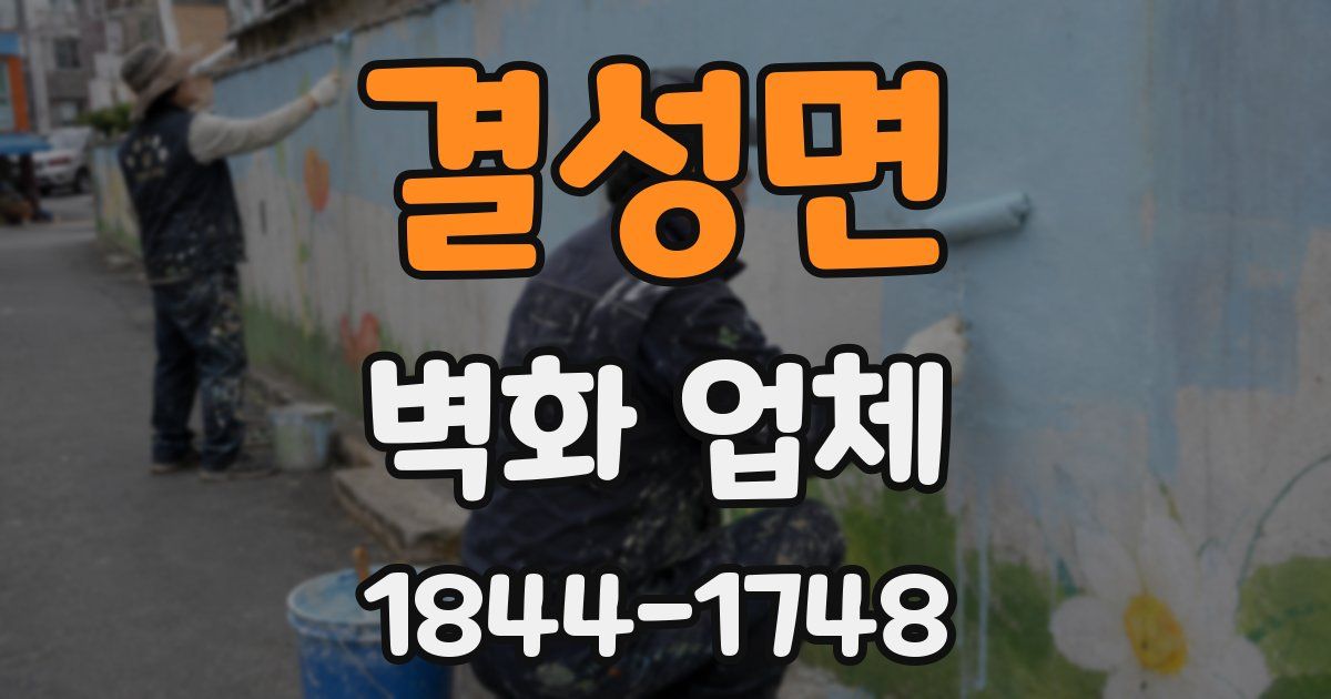 결성면 벽화 업체