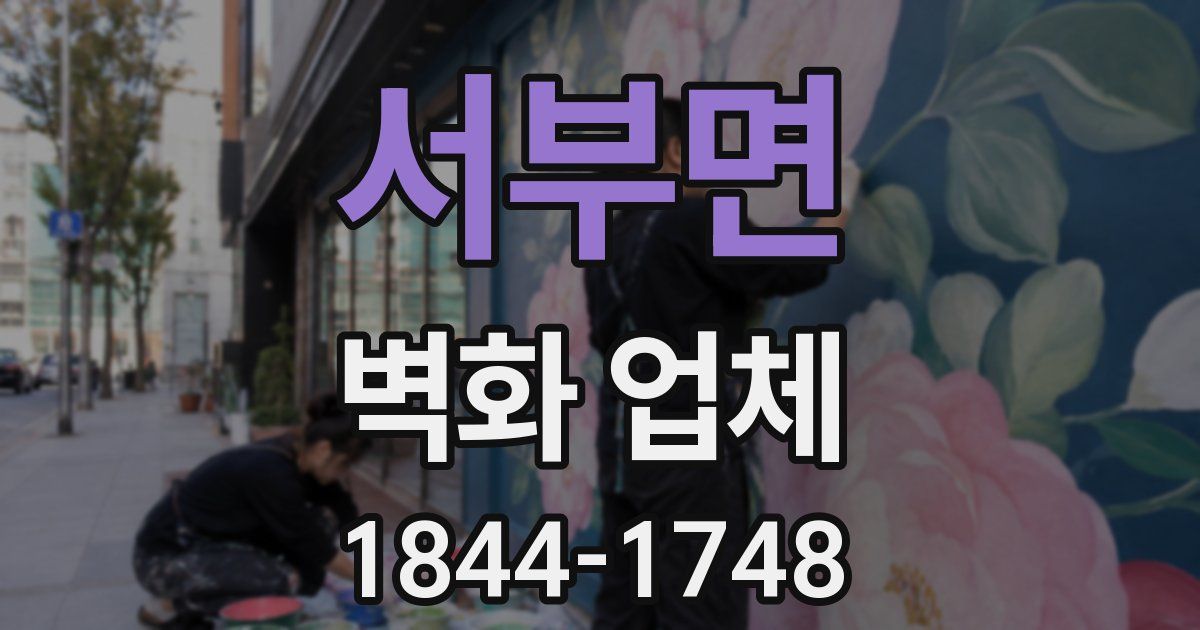 서부면 벽화 업체