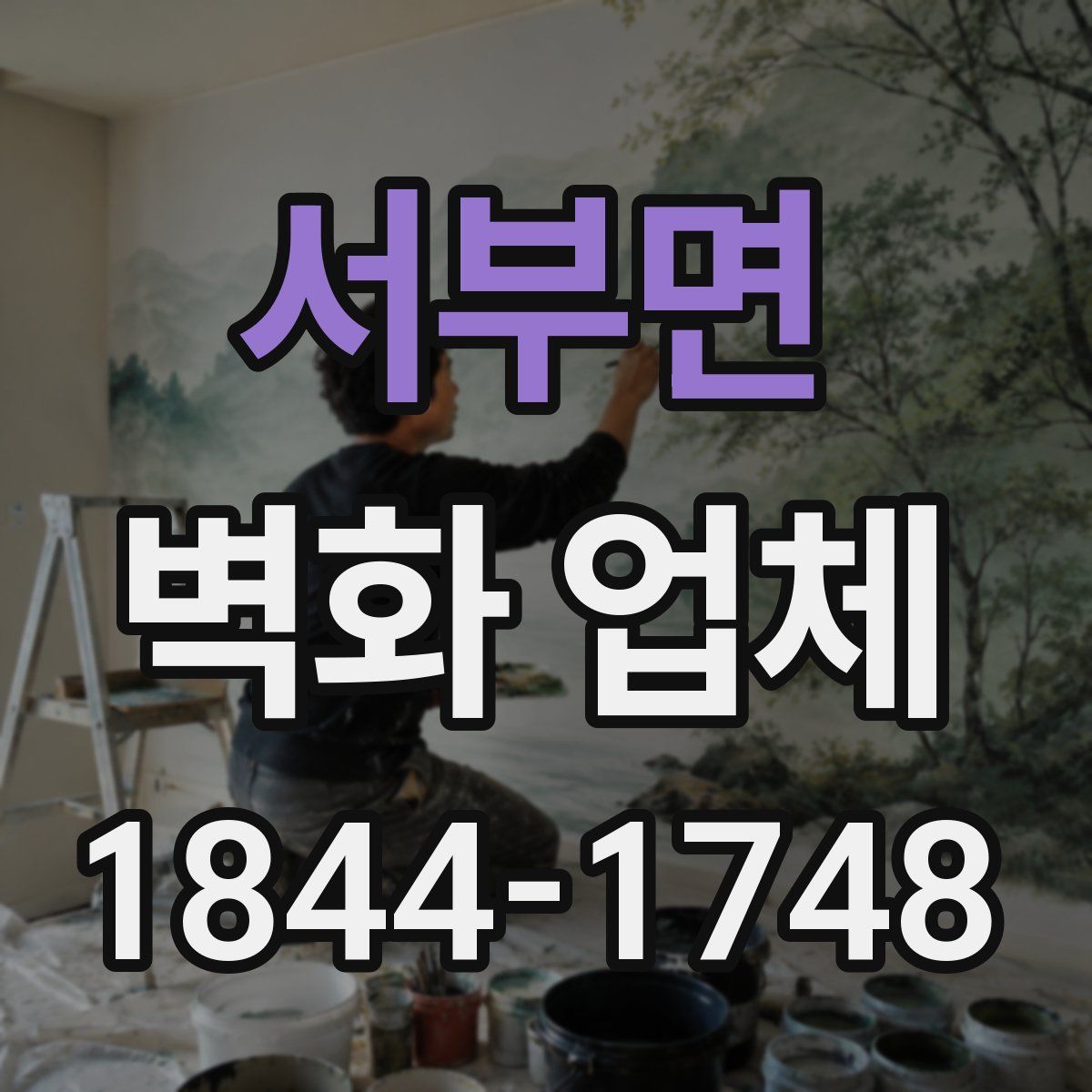 서부면 벽화 업체