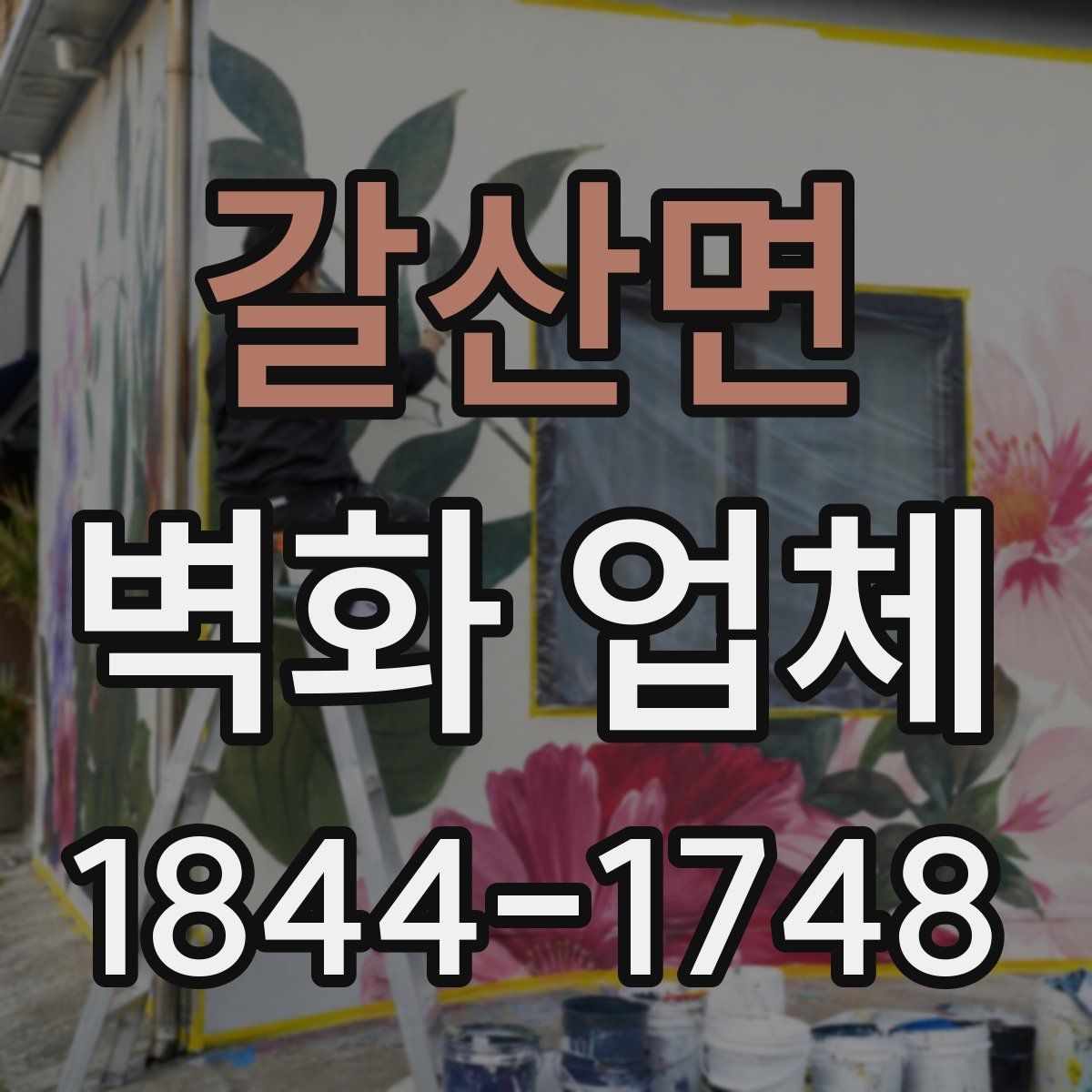 갈산면 벽화 업체