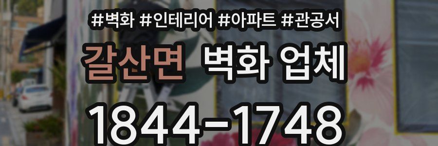 갈산면 벽화 업체