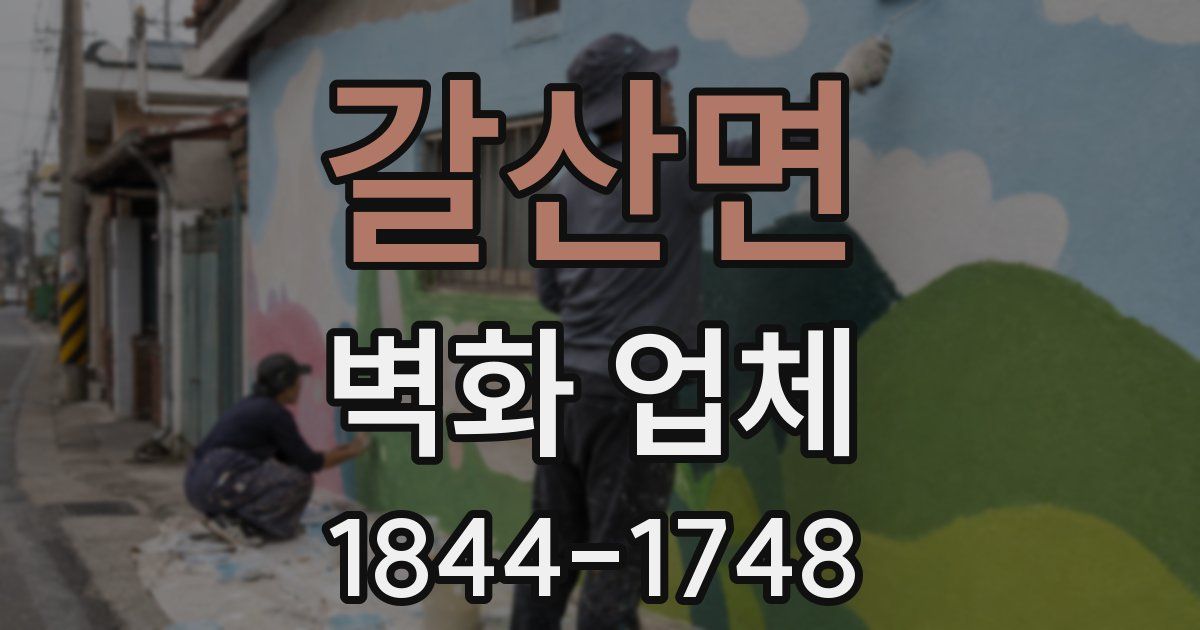 갈산면 벽화 업체