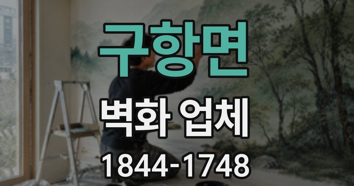 구항면 벽화 업체