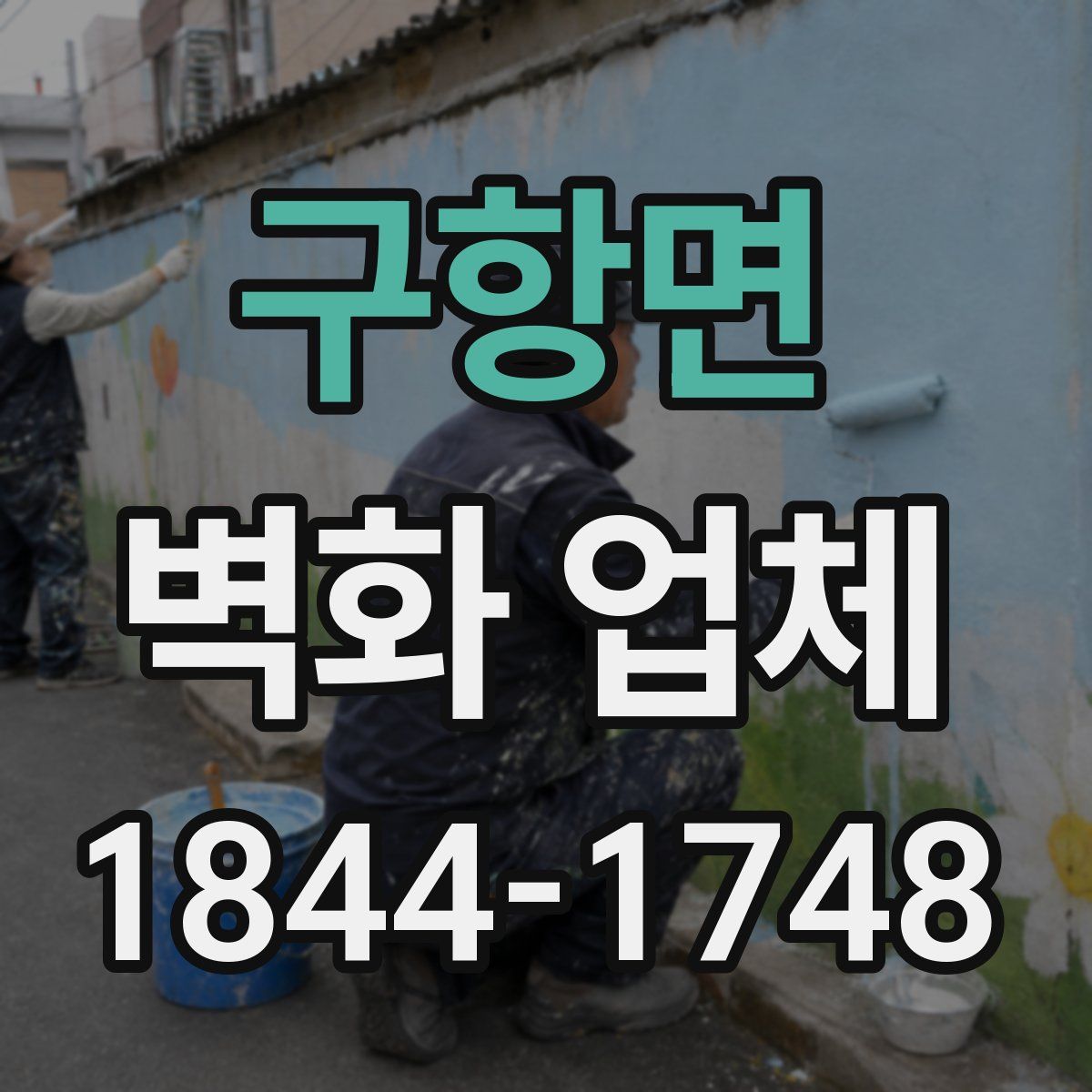 구항면 벽화 업체