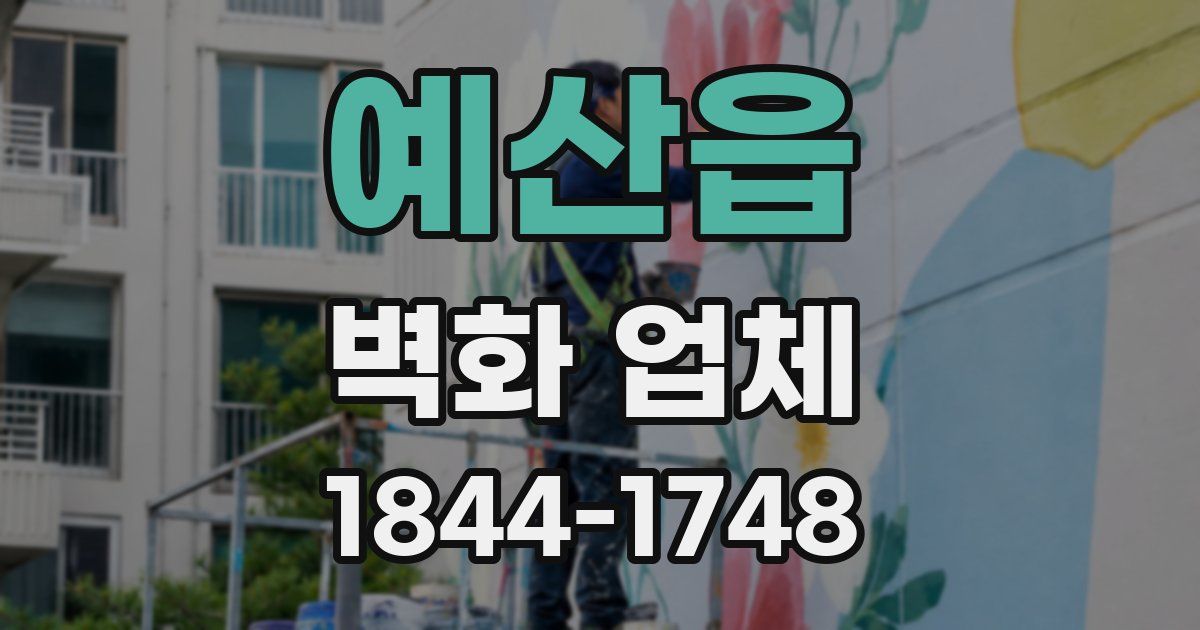 예산읍 벽화 업체