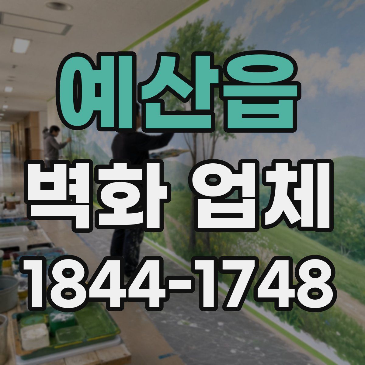예산읍 벽화 업체