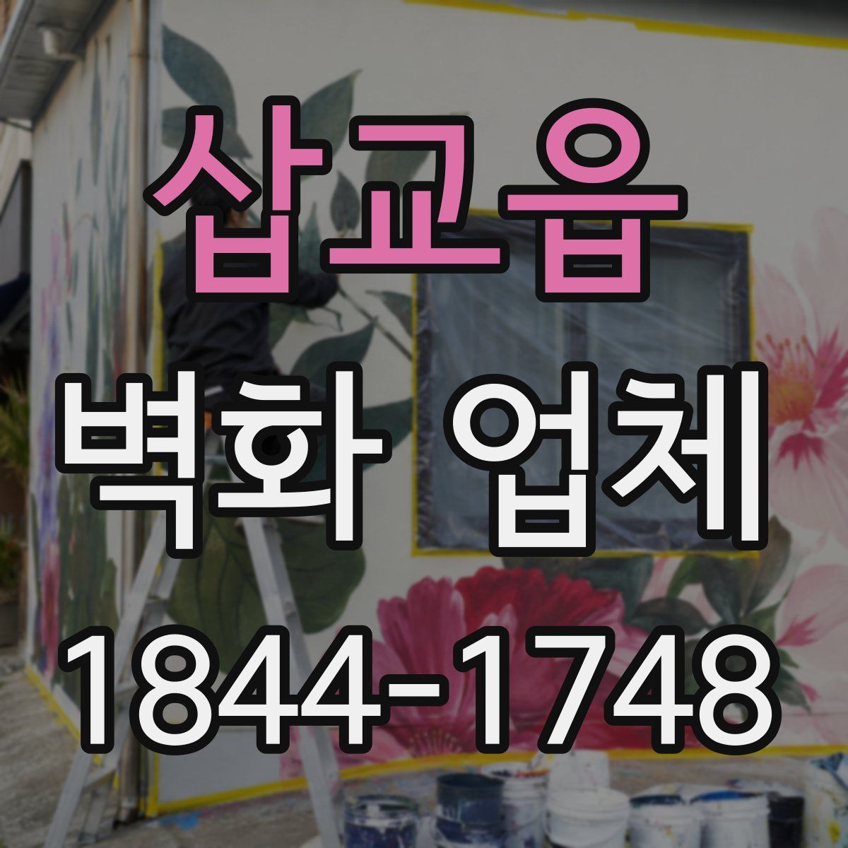 삽교읍 벽화 업체