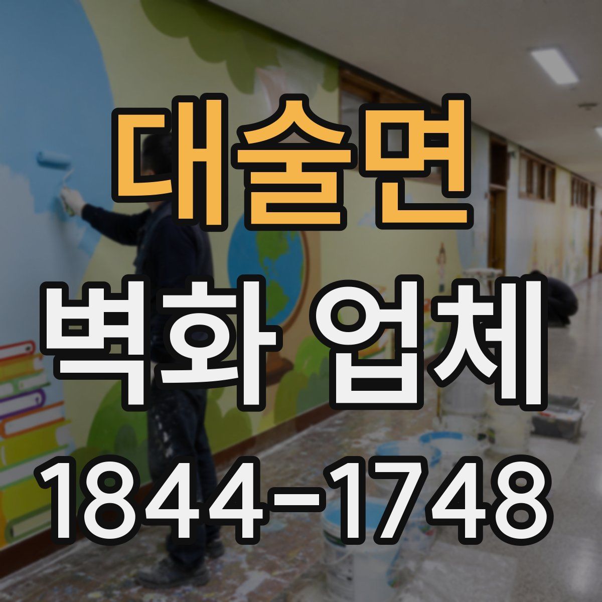 대술면 벽화 업체