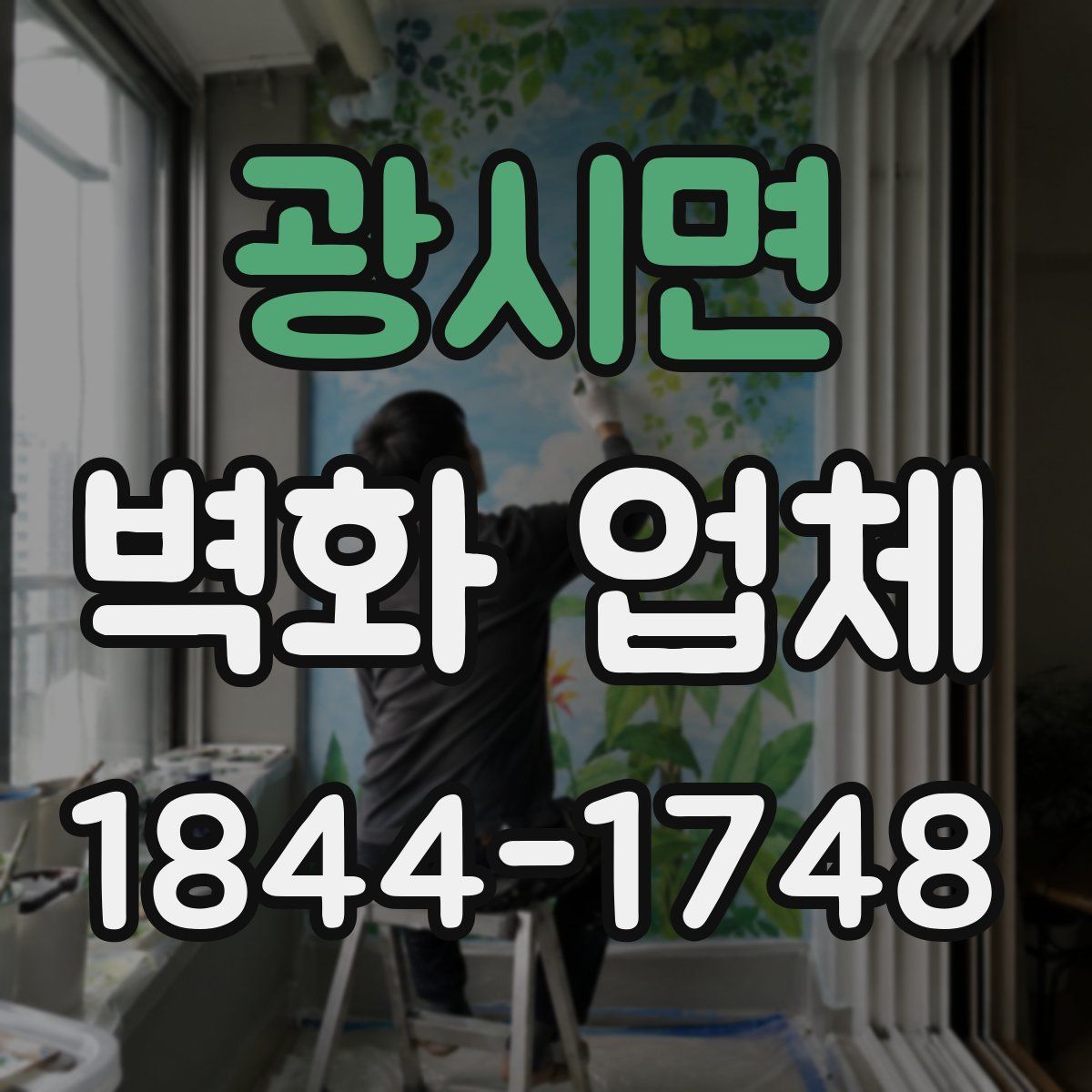 광시면 벽화 업체