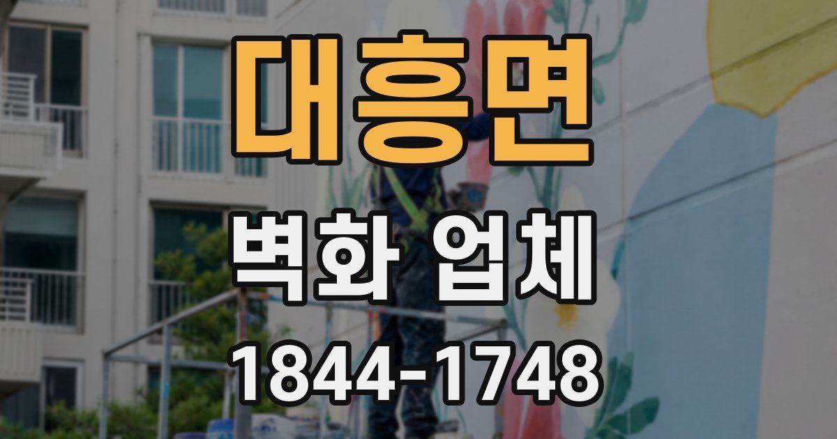 대흥면 벽화 업체
