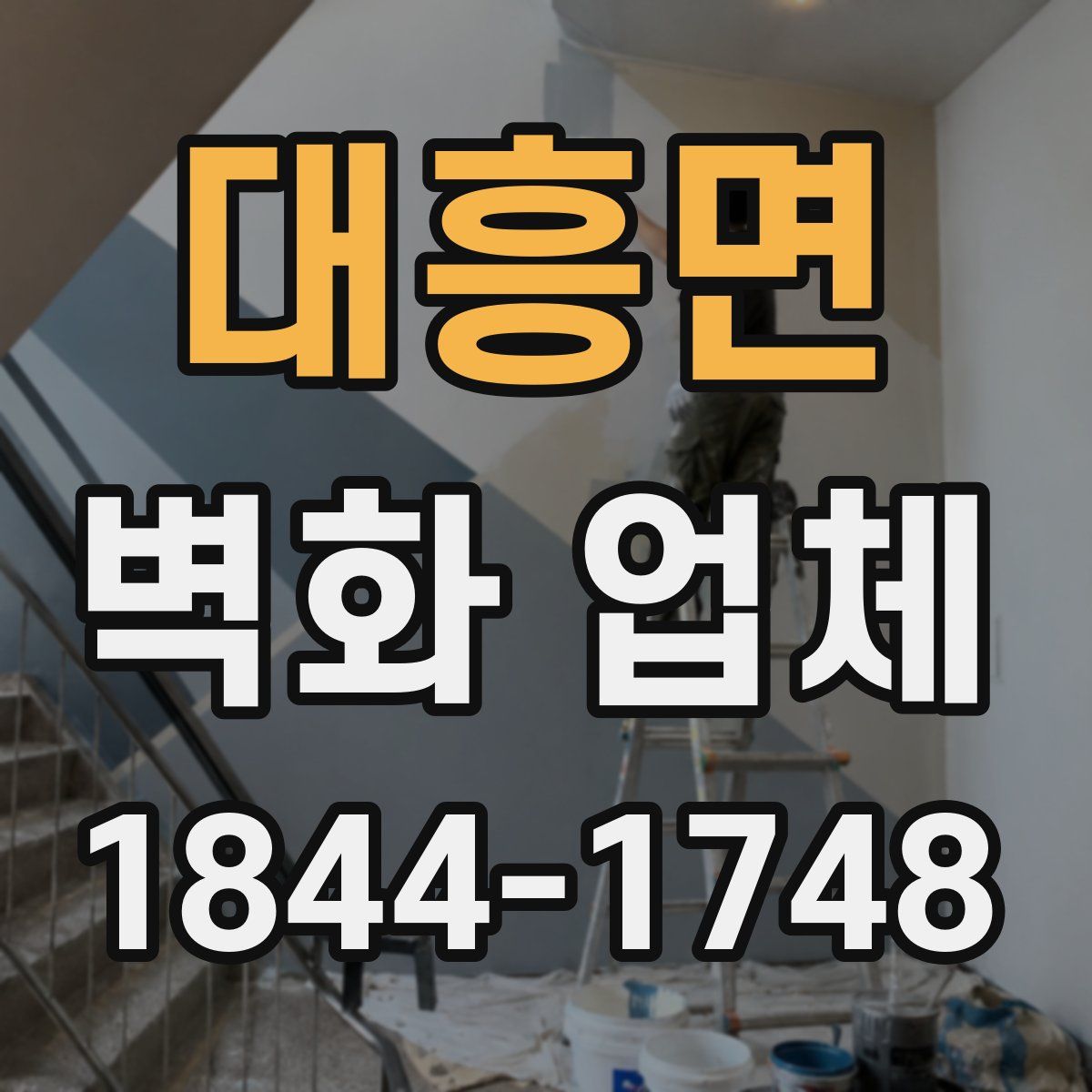 대흥면 벽화 업체