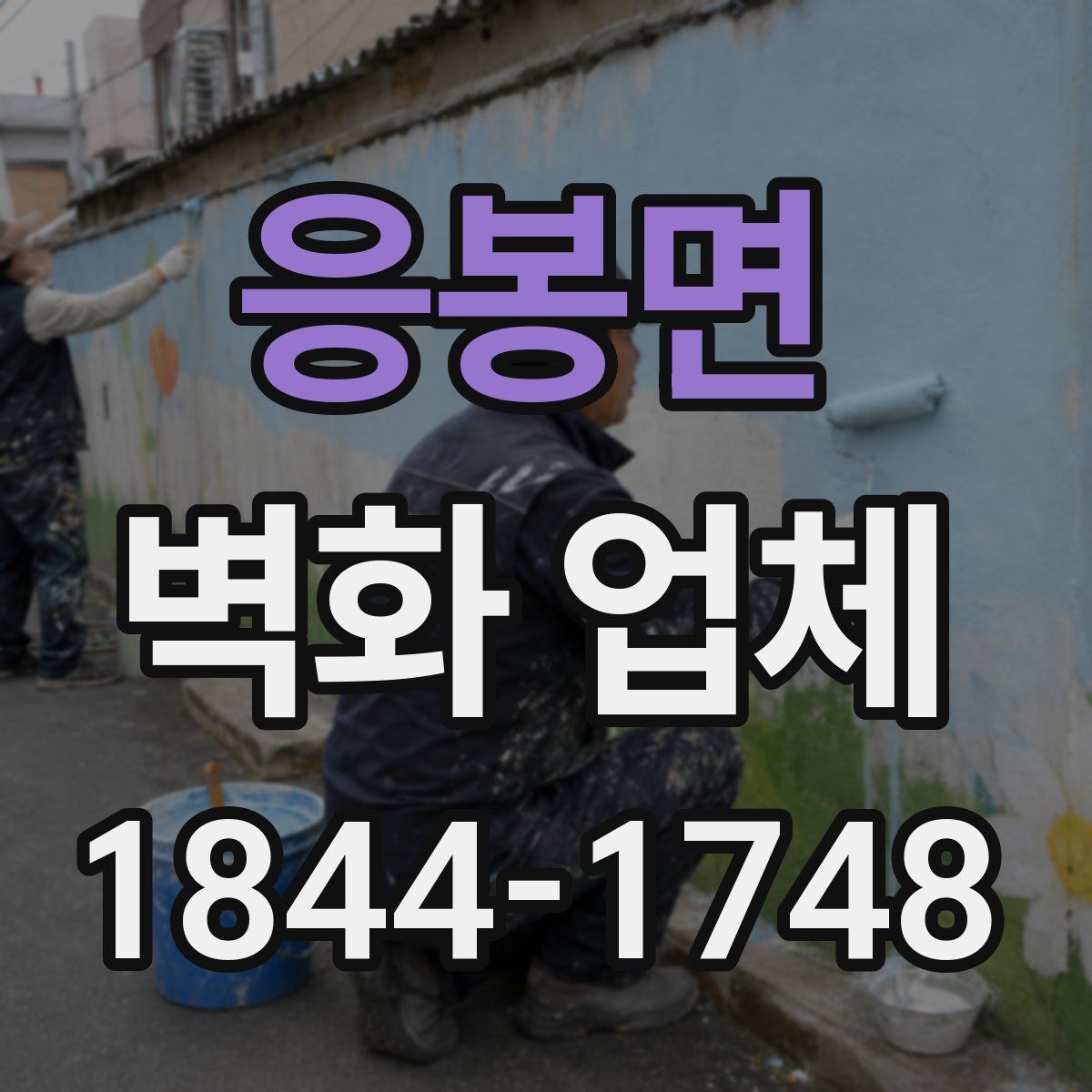 응봉면 벽화 업체