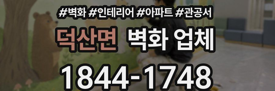 덕산면 벽화 업체