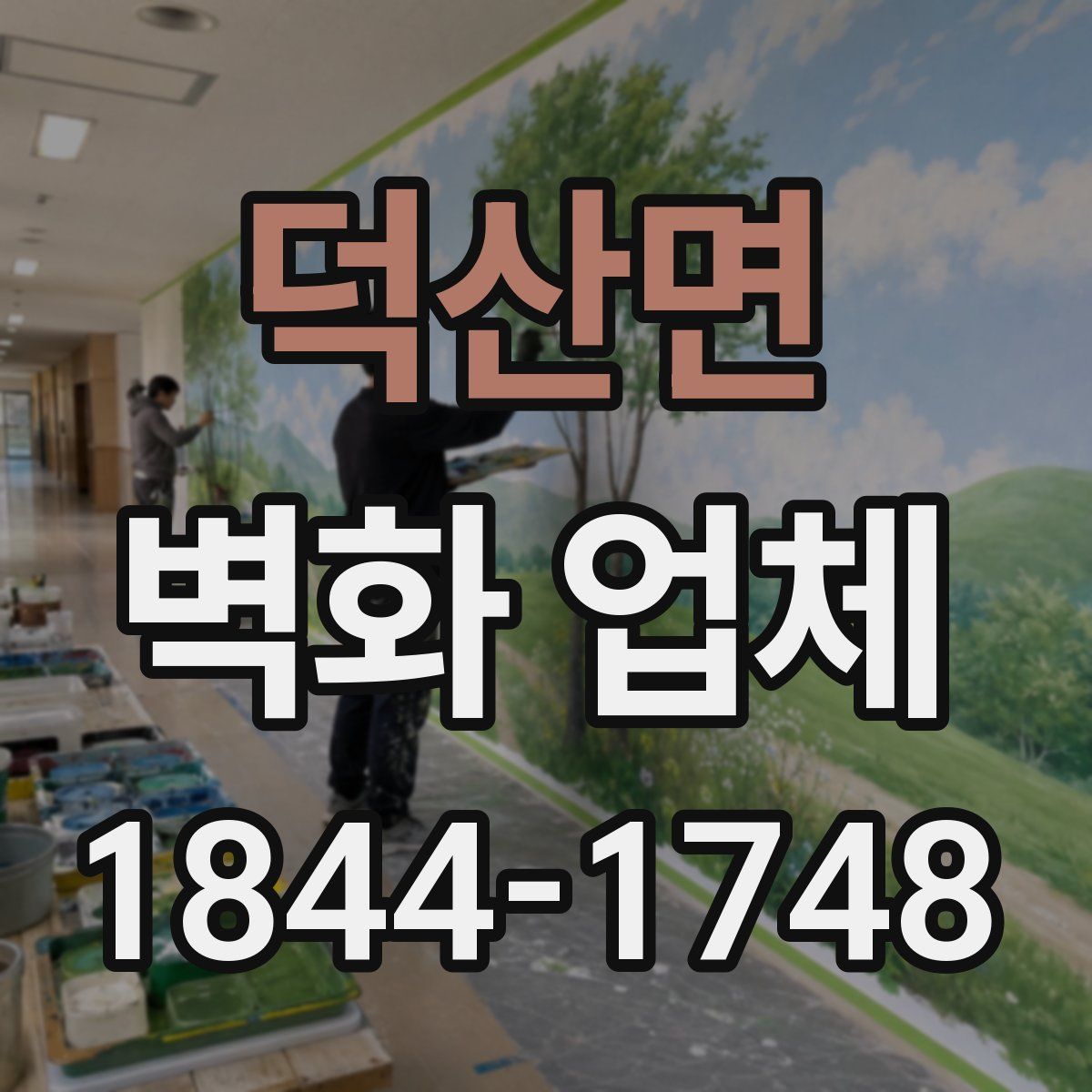 덕산면 벽화 업체