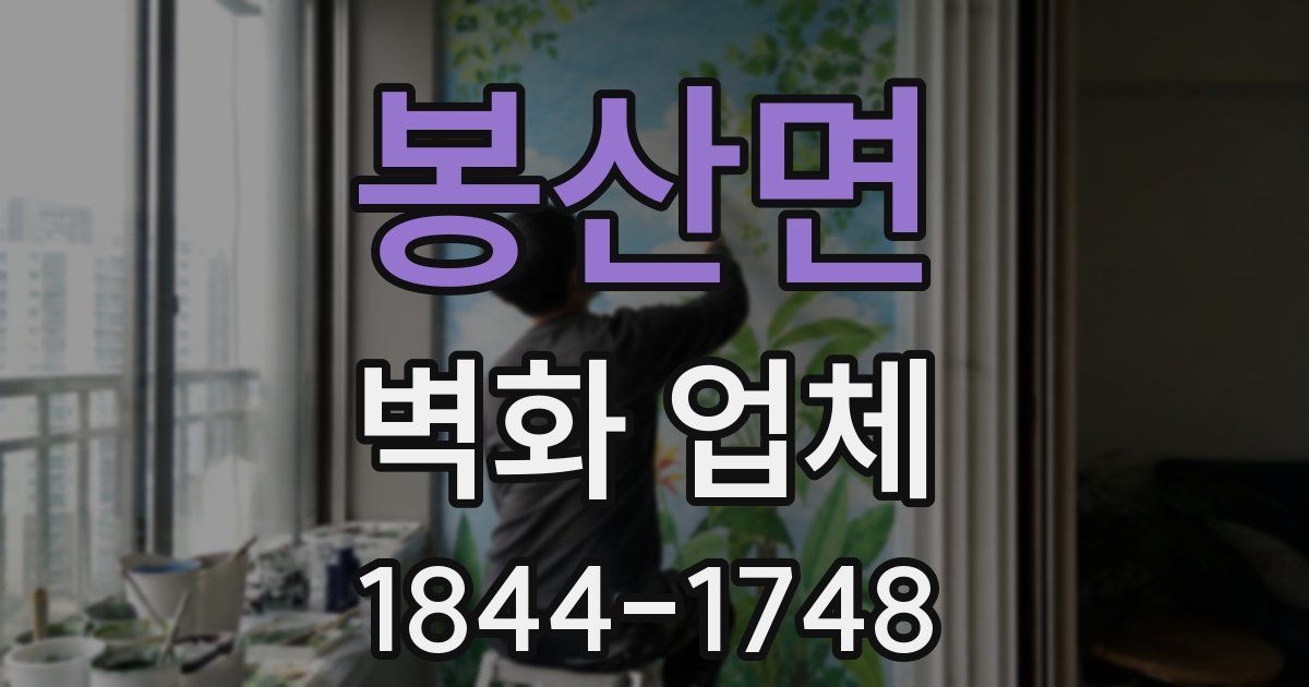 봉산면 벽화 업체