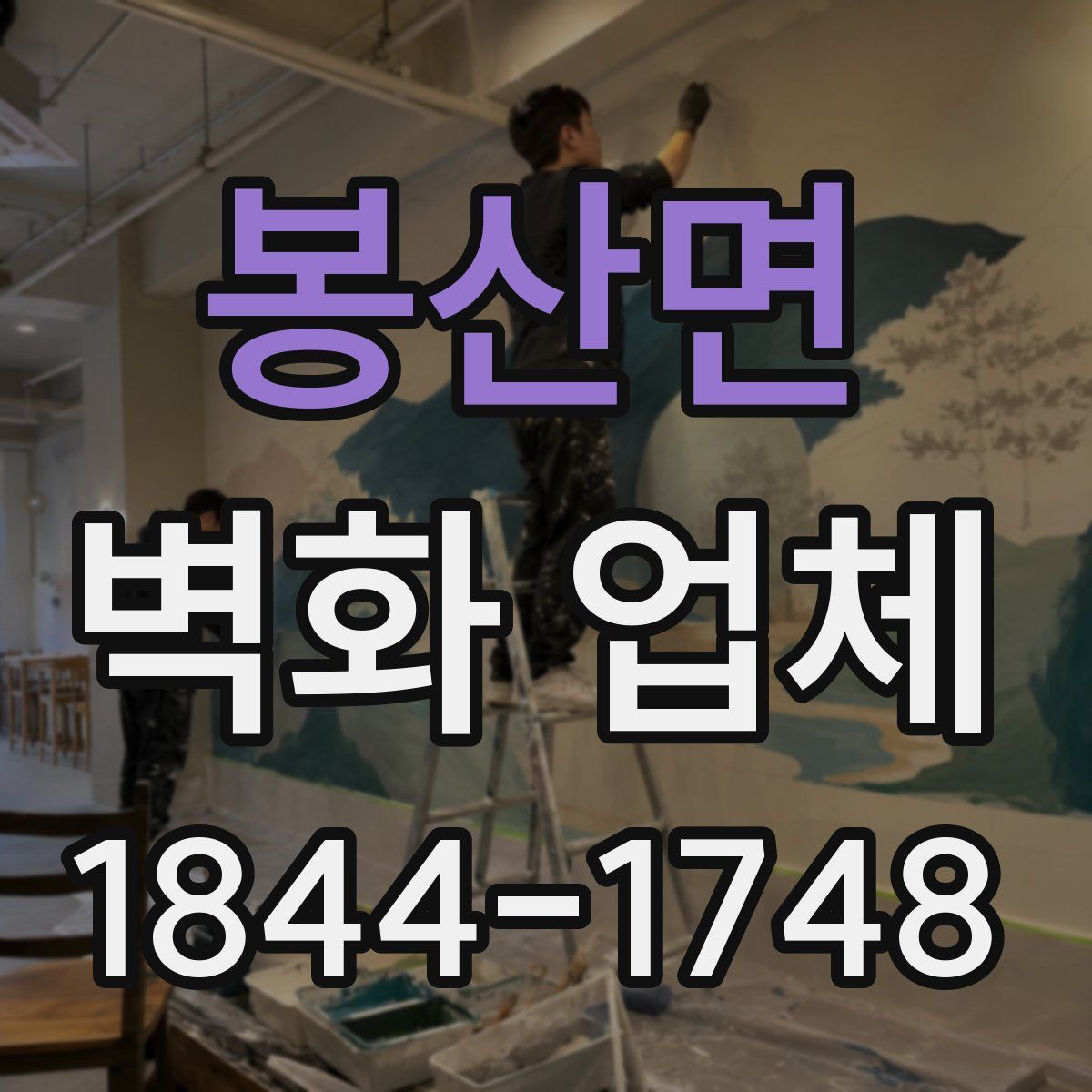 봉산면 벽화 업체