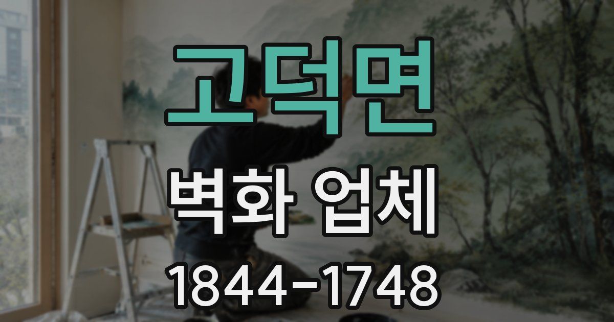 고덕면 벽화 업체
