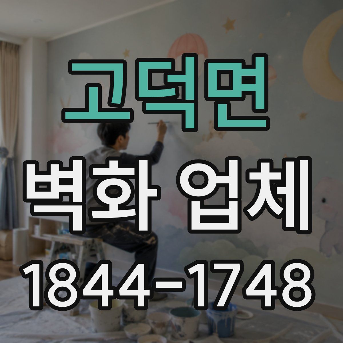 고덕면 벽화 업체