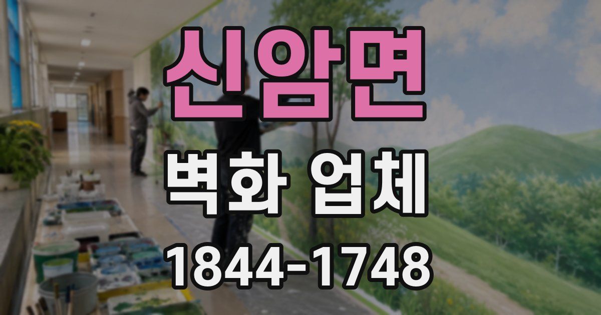 신암면 벽화 업체