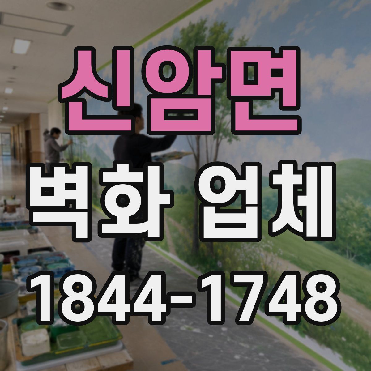 신암면 벽화 업체