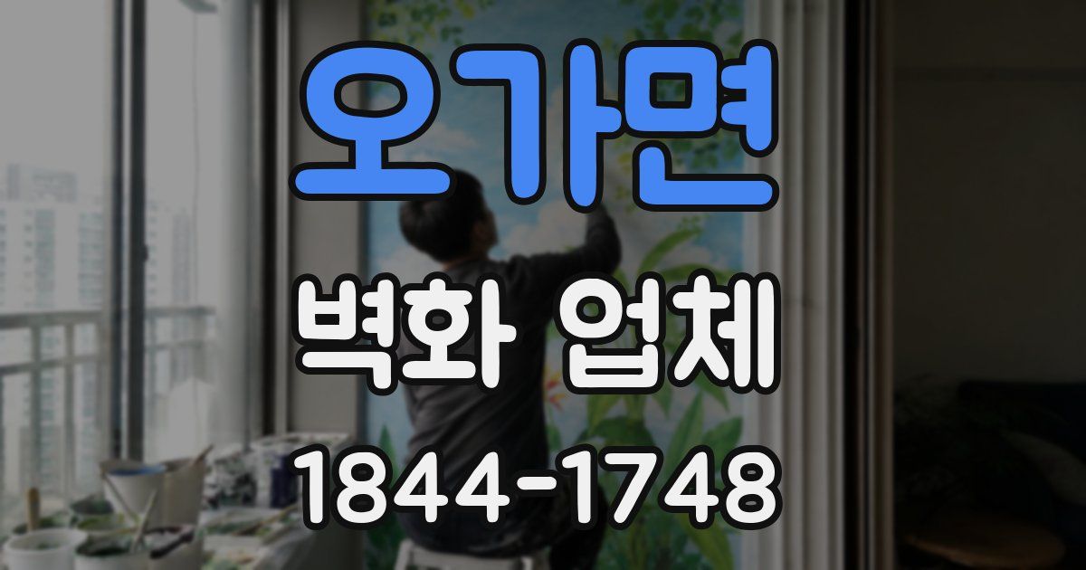 오가면 벽화 업체