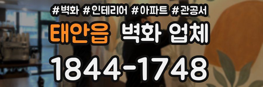 태안읍 벽화 업체