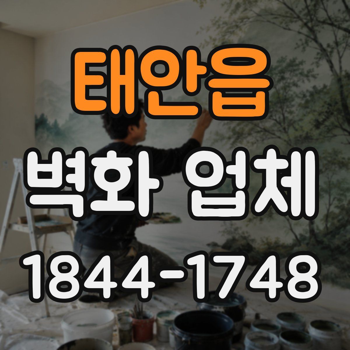태안읍 벽화 업체