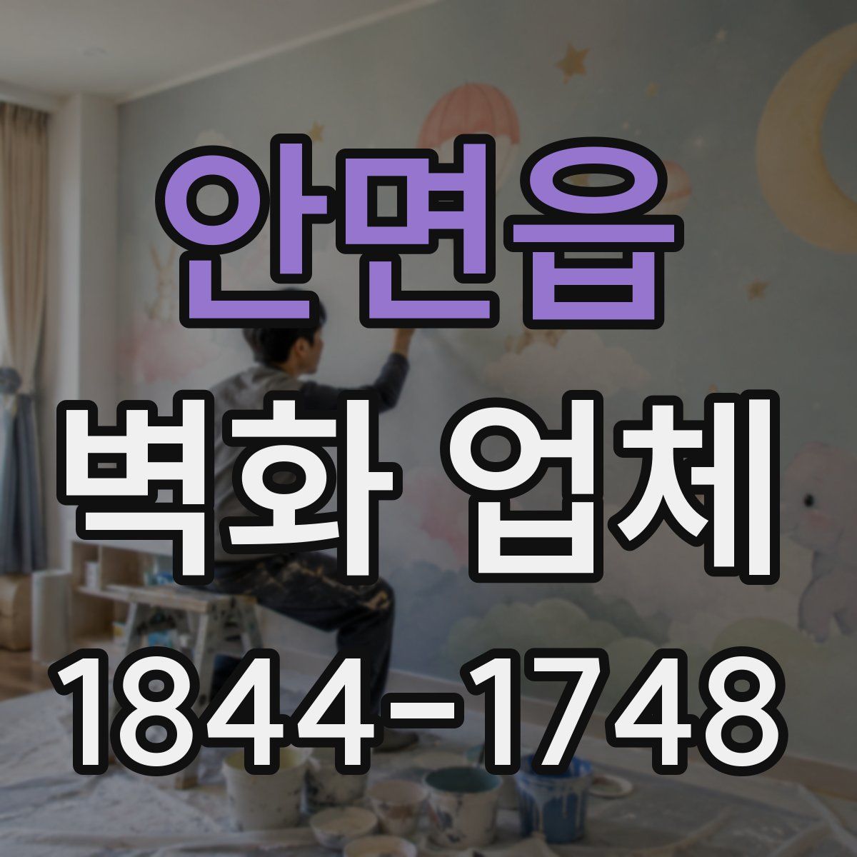 안면읍 벽화 업체