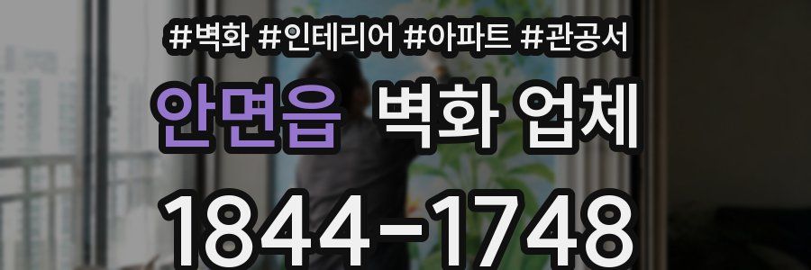안면읍 벽화 업체
