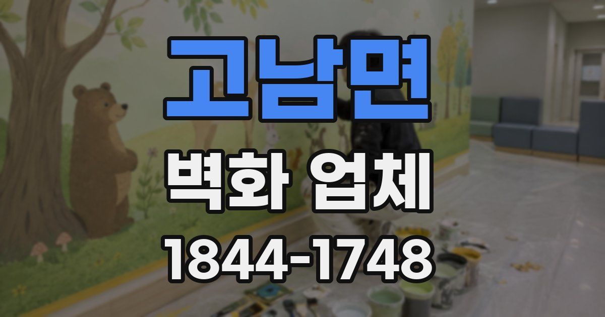 고남면 벽화 업체