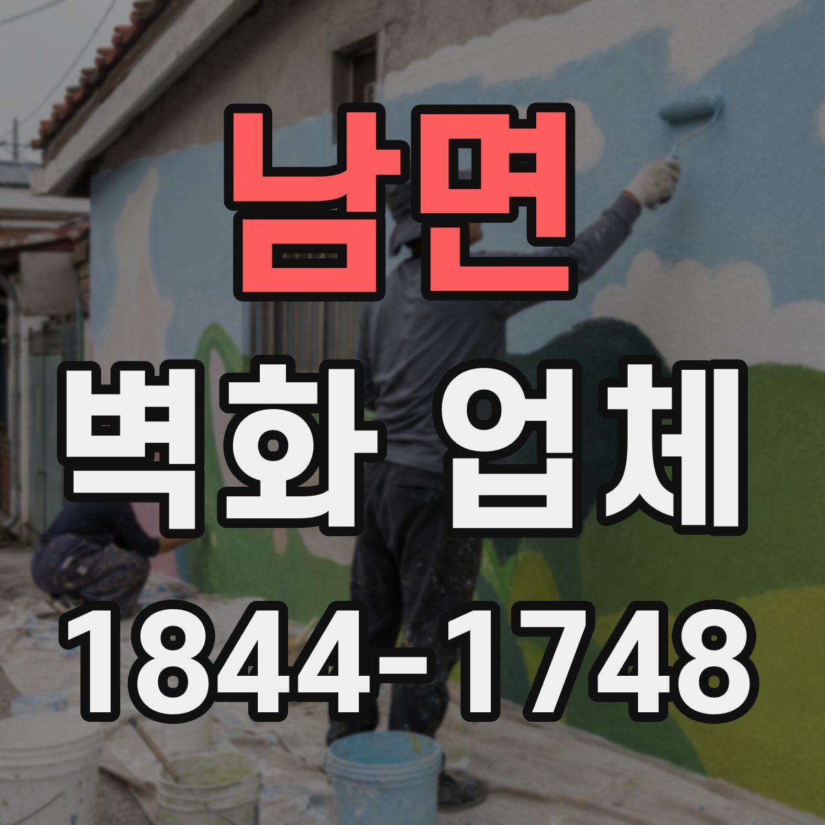 남면 벽화 업체