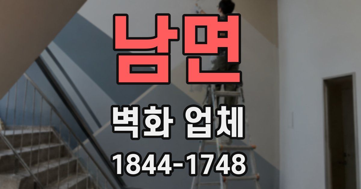 남면 벽화 업체