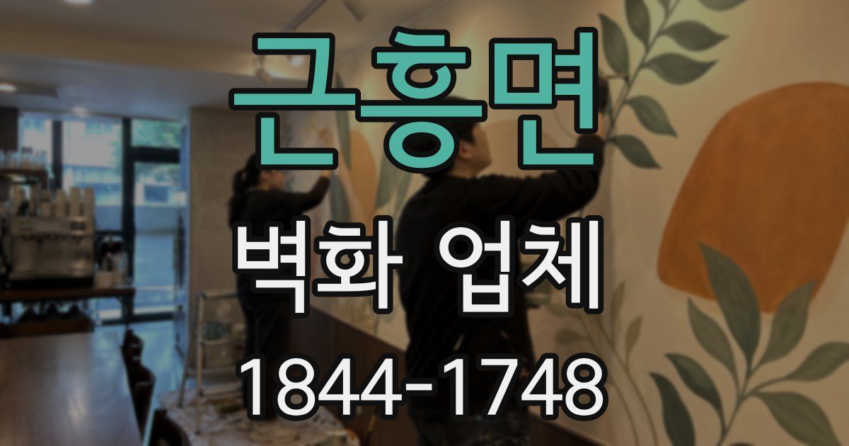 근흥면 벽화 업체