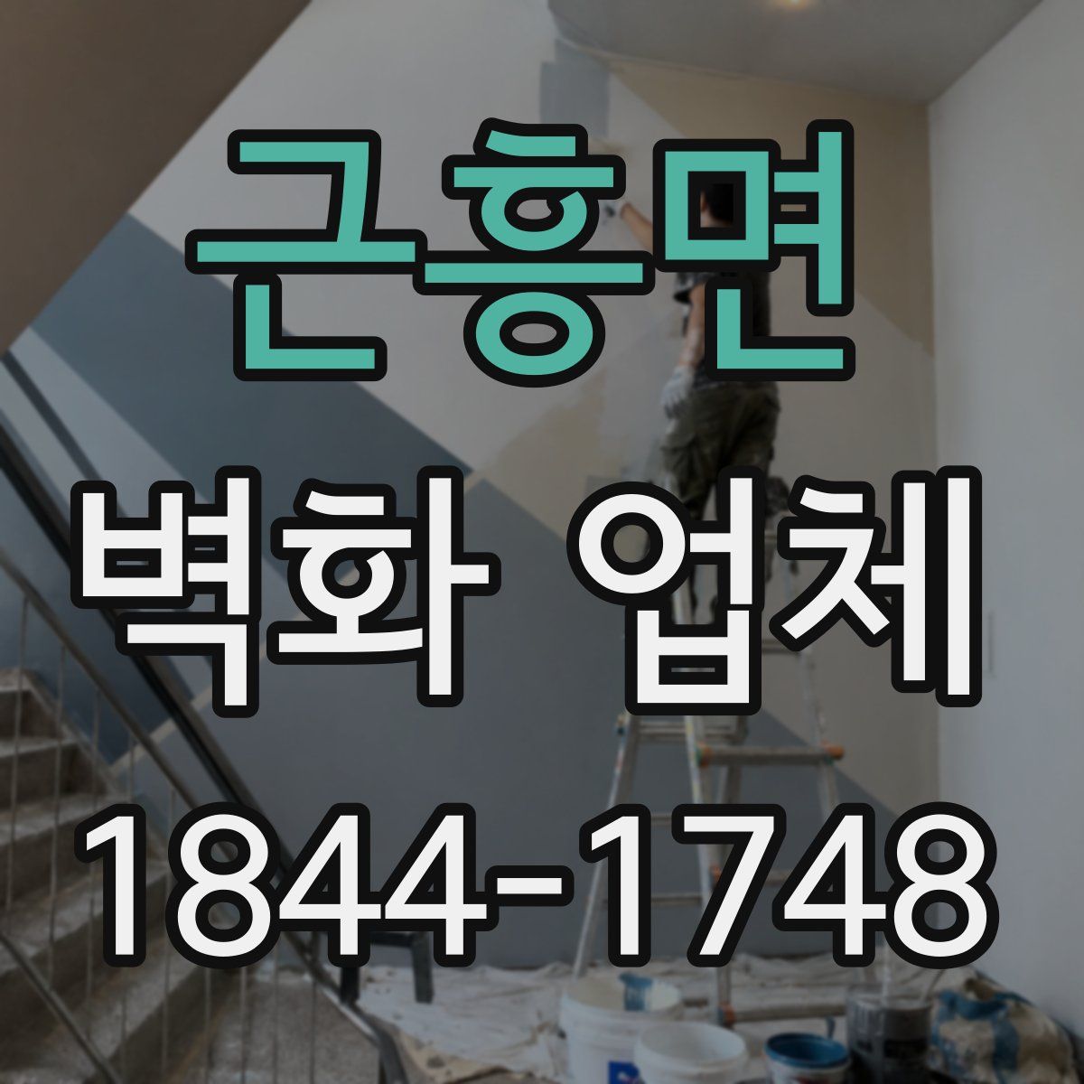 근흥면 벽화 업체