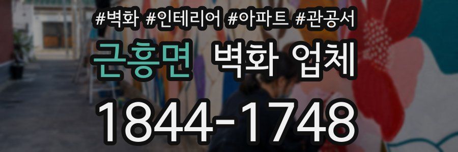근흥면 벽화 업체