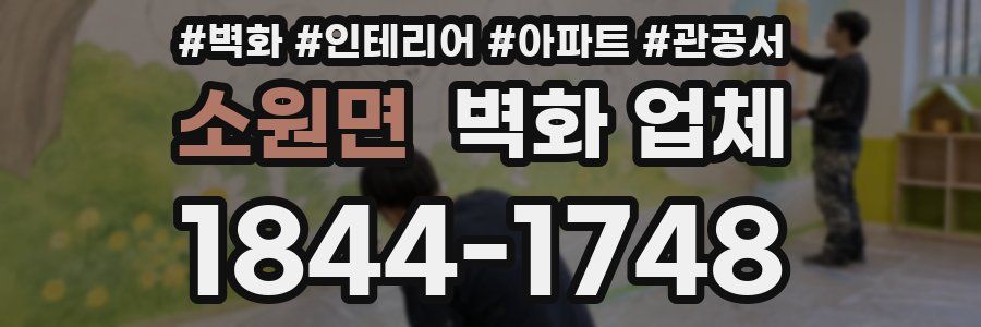 소원면 벽화 업체