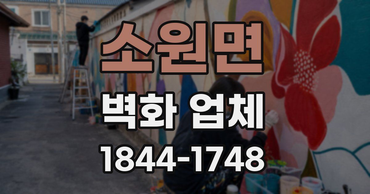 소원면 벽화 업체